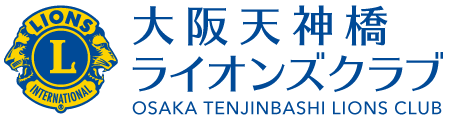 大阪天神橋ライオンズクラブ